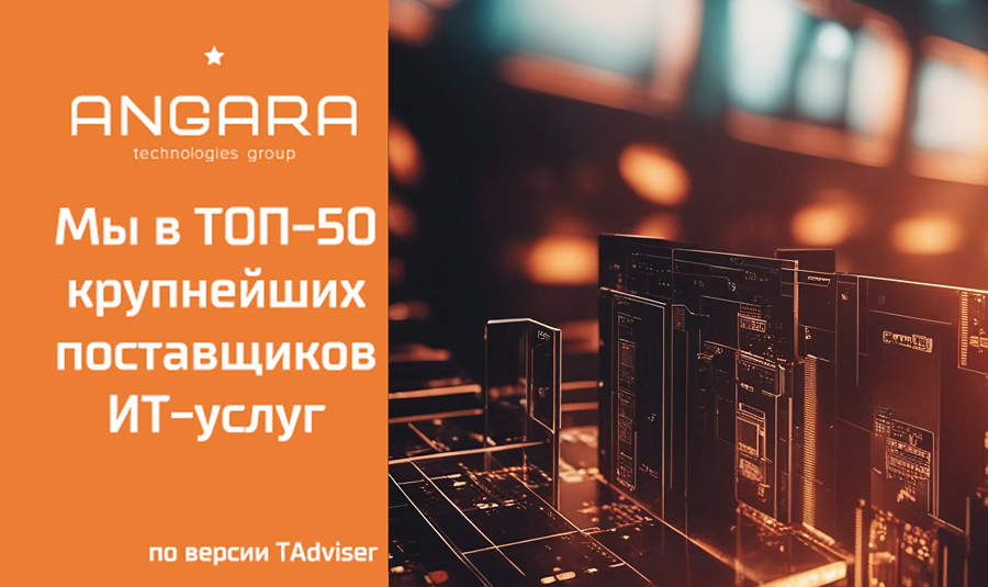 Angara Technologies Group, показав 32% рост, вошла в рейтинг крупнейших поставщиков ИТ-услуг России по итогам 2018 года