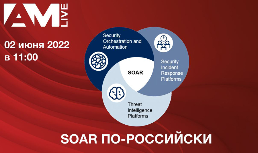 SOAR в России — 2022