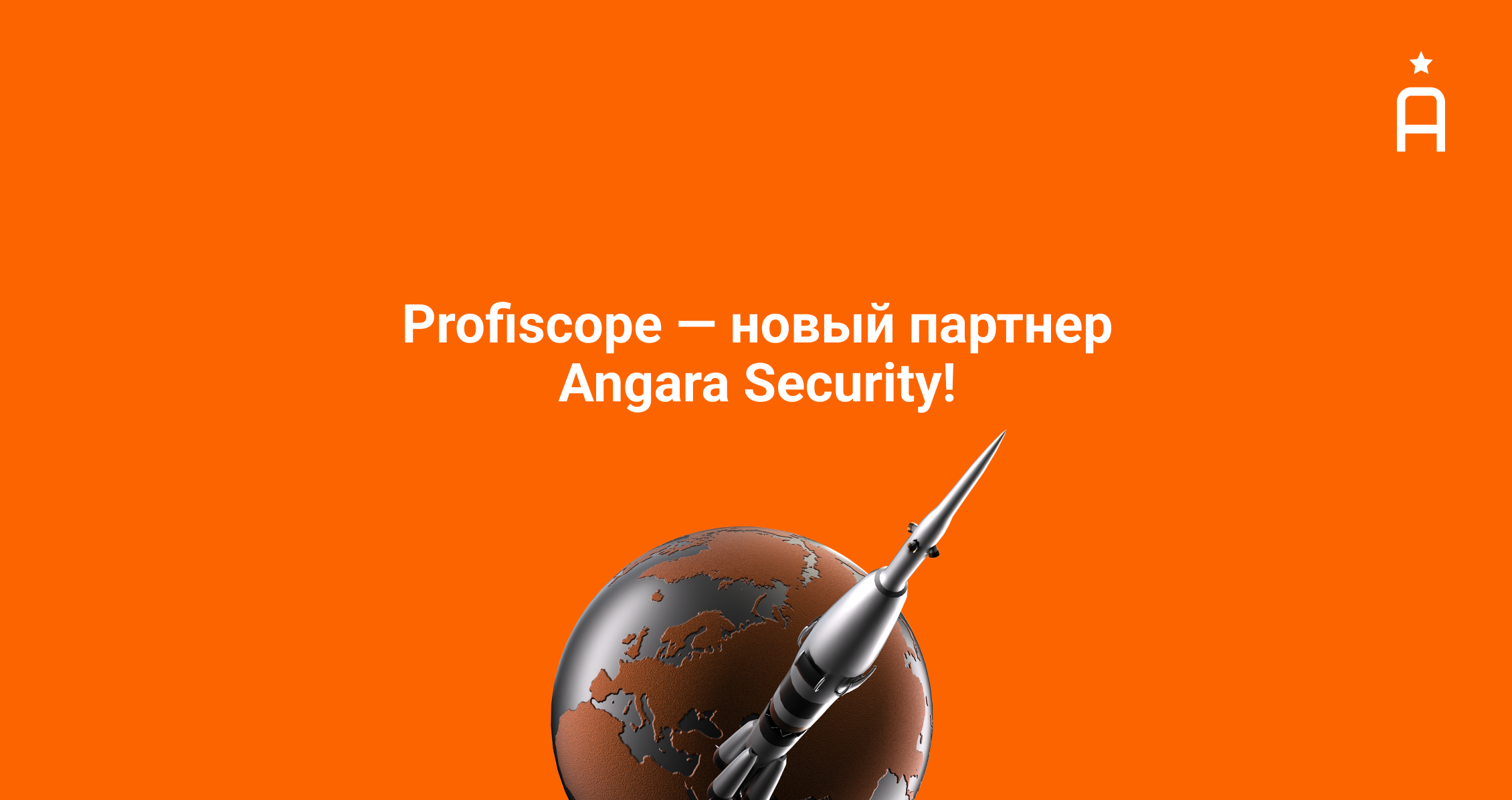 Angara Security начинает сотрудничество с Profiscope