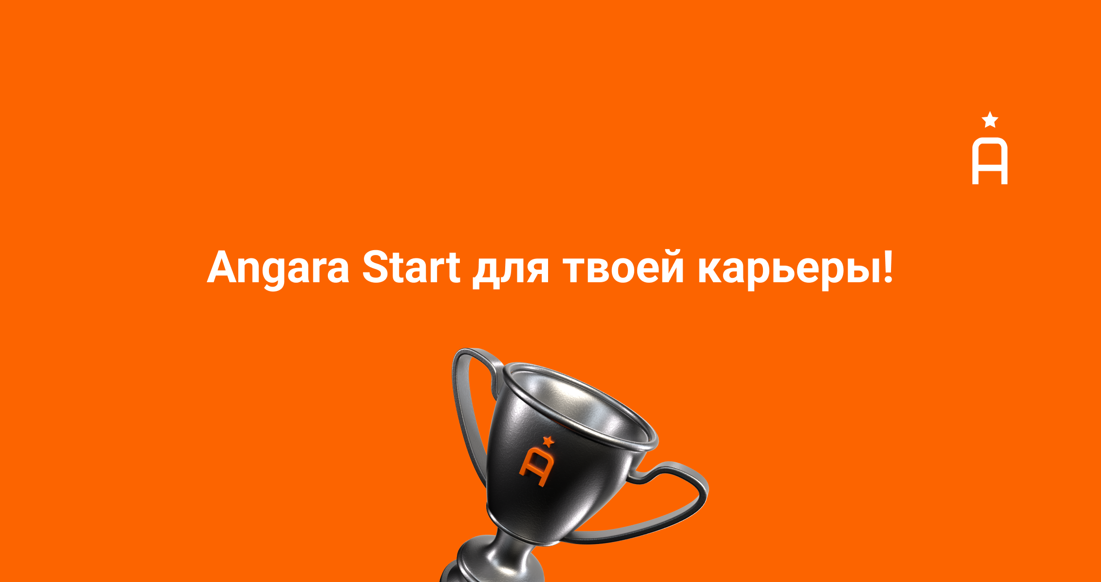 Angara Start — перспективное начало вашей карьеры!