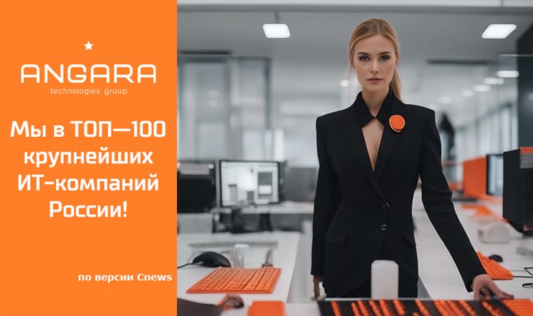 Вошли в ТОП-100 крупнейших ИТ-компаний России по итогам 2018 года