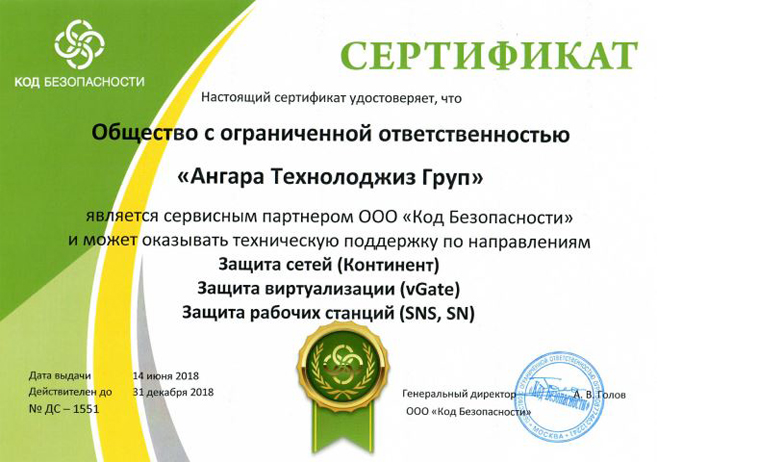 ГК ANGARA получила сертификат сервисного партнера «Кода безопасности»