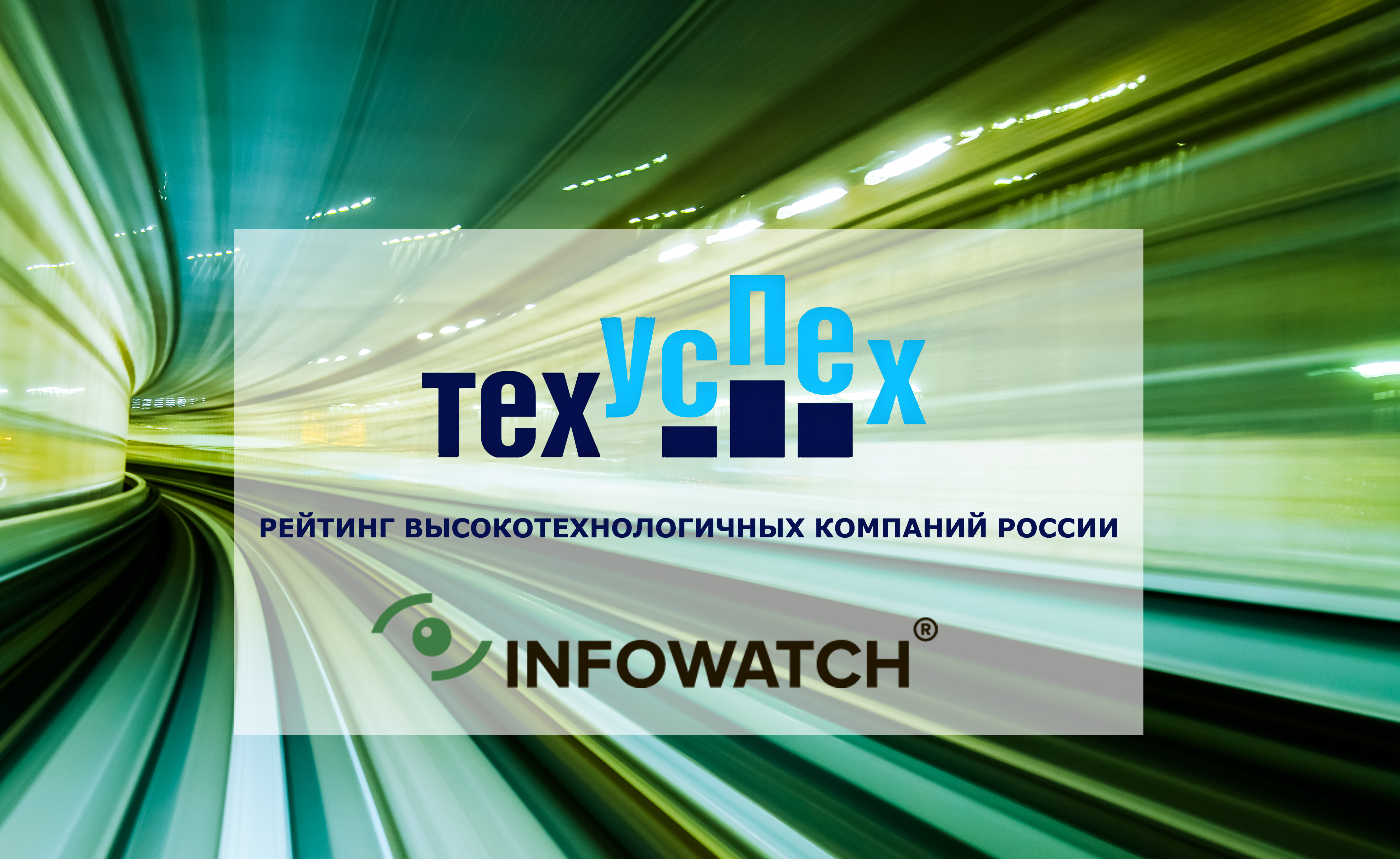 ГК InfoWatch стала одним из победителей рейтинга «ТехУспех»-2019